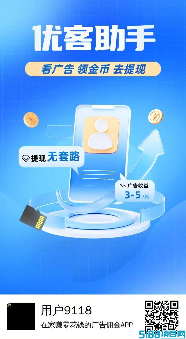 【优客助手】零撸项目，实现躺赚，静态每天3-5米，多号多撸！