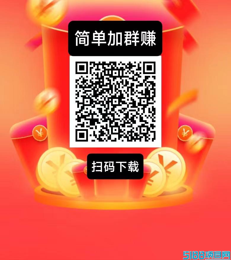 简单赚新出，加群钻米，史上最暴利0撸，简单好做。