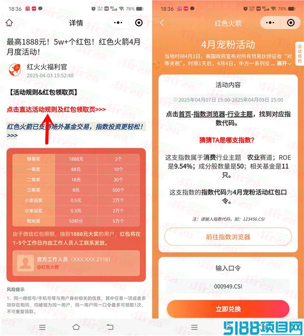 红色火箭9月宠粉活动抽0.3-1888元微信红包 亲测中0.3元