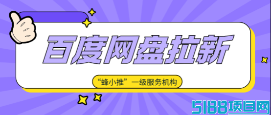 蜂小推：从分享到转化：百度网盘推广的底层逻辑揭秘
