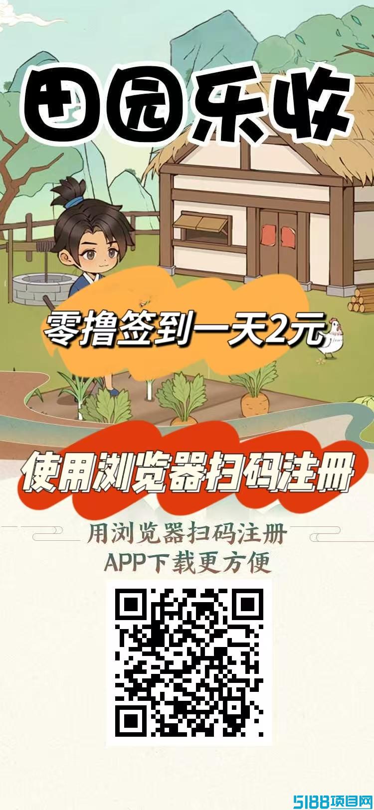 刚出一秒【田园乐收】首码，农场养蔬菜水果收益，零撸签到送2元，提现秒到。
