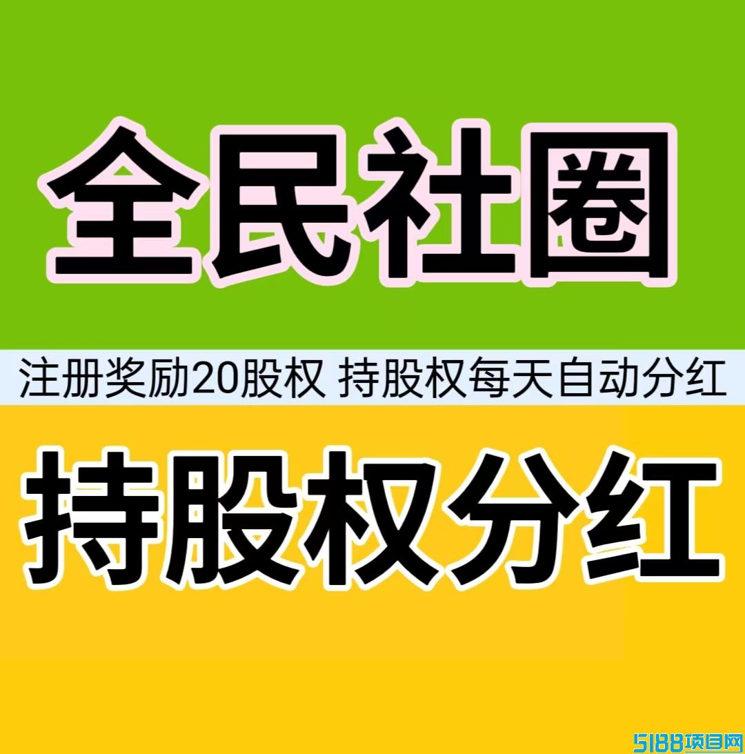 根据用户拥股比例分红？全民社圈搬砖模靠谱吗式