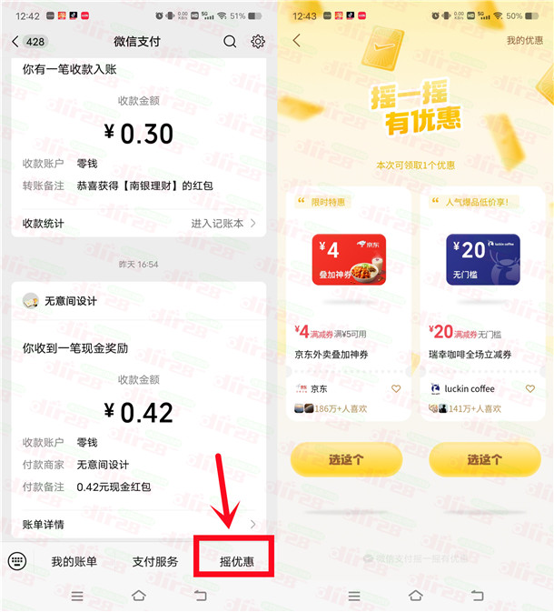 微信摇优惠抽各种京东外卖券、外卖叠加券 亲测中4元外卖叠加券