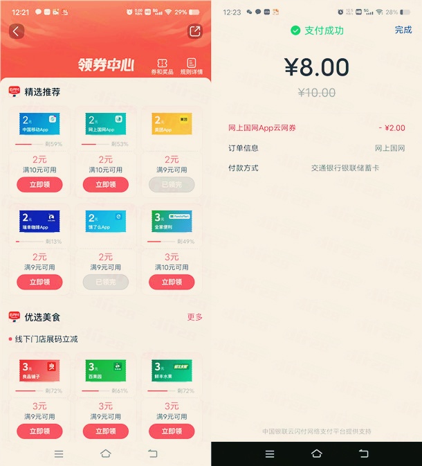 交通银行8充10元电费、和8充10元中国移动话费