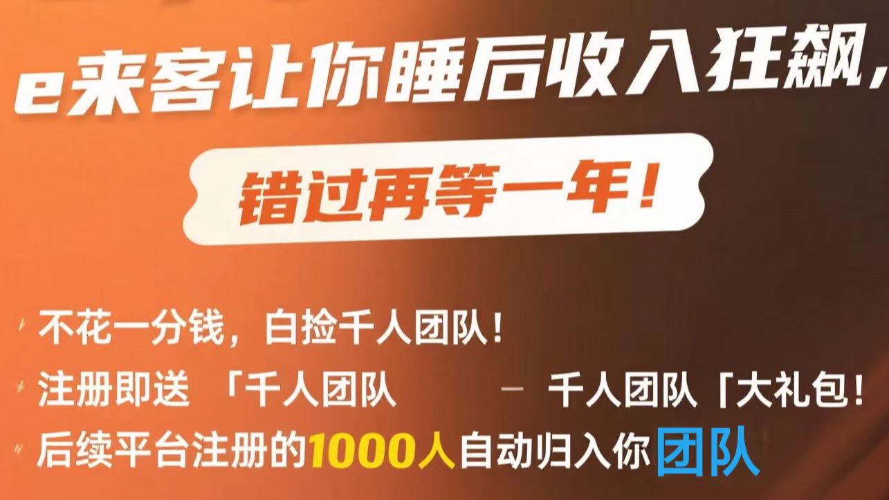 e来客：一站式资源宝库，万人团队长的选择