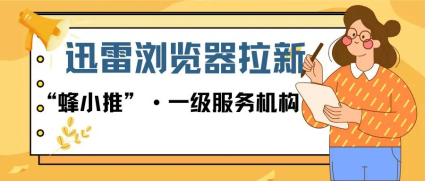 蜂小推，0门槛副业来袭！迅雷浏览器拉新超轻松
