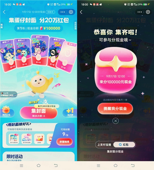 支付宝集蛋仔封面瓜分10万元现金红包，9月17日12点瓜分