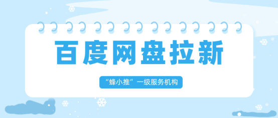 蜂小推：百度网盘推广：细节没做好，流量留不住
