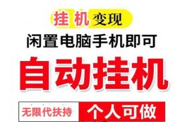 全自动运行，零成本挂机挣钱，一斗米挂机平台官方版