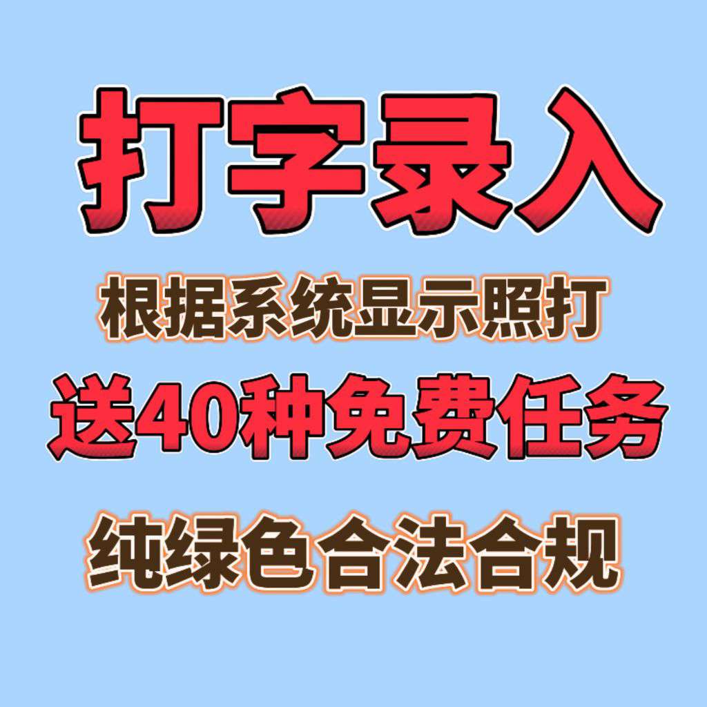 零门槛打字软件合集推荐，多种任务，自由选择挣钱