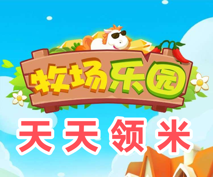 牧场乐园天天领工资，等级越高，收入翻倍增长