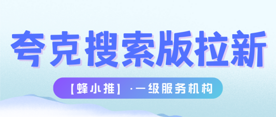 蜂小推：夸克搜索版推广困局？一招教你效率飙升