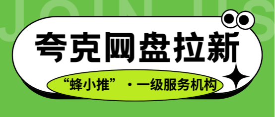 【蜂小推】夸克网盘推广高效？资源、场景与社群的三维驱动模型