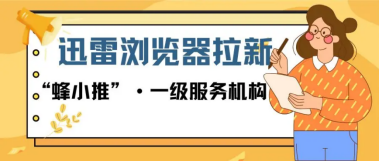 蜂小推，不藏着了！迅雷浏览器拉新真能增加收入