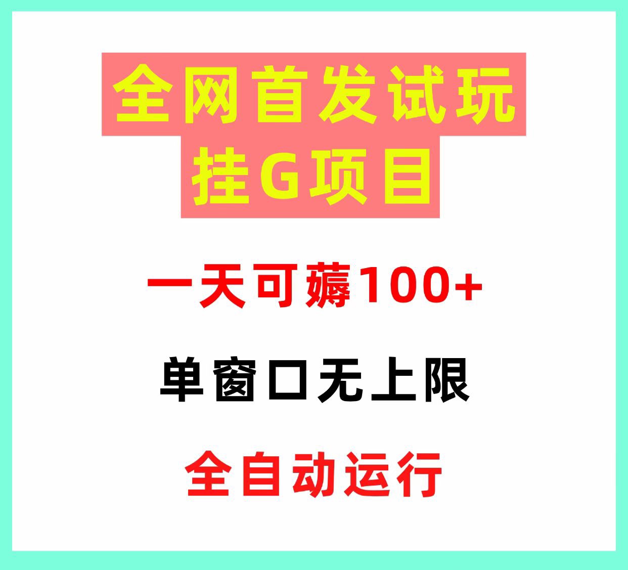 最新游戏试玩，附送科技，零手动搬砖
