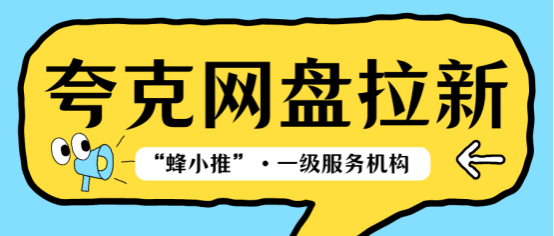 【蜂小推】夸克网盘推广渠道对比：社群、短视频、图文平台哪个更适合你？