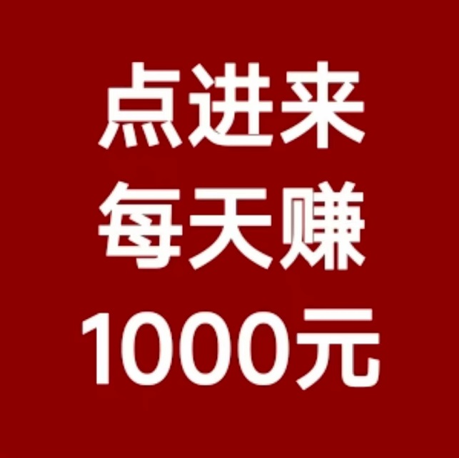 真真好项目，GAMELOFT科技智能，日赚500+，亲测秒到账!