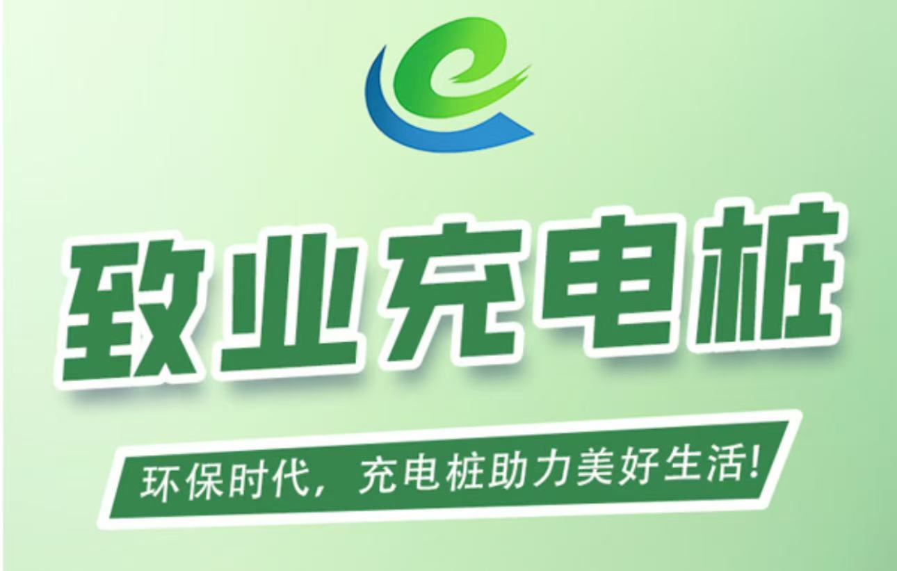 首码刚出【敬业充电桩】全自动充电分红，注册送666元充电桩，1元提现秒到账，简单易懂。
