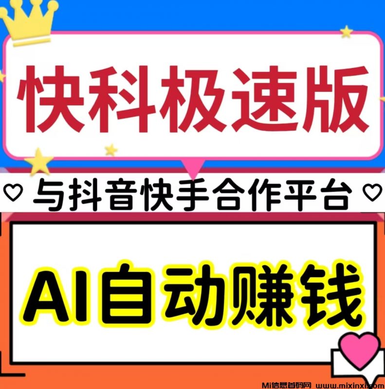快科极速版|AI自动赚钱+看广告赚钱+星级每日分荭+
