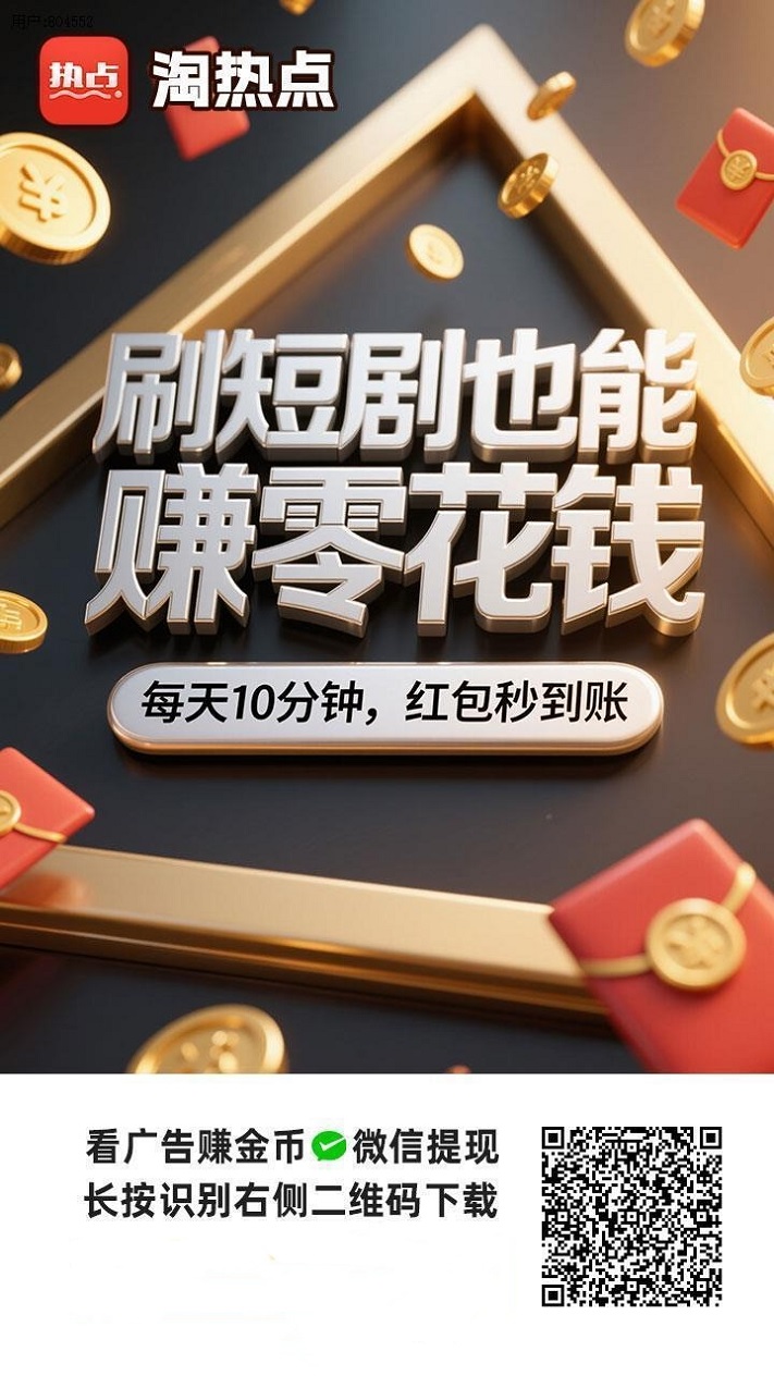 淘热点看广告揭秘，刷视频看广告玩法简单，长期可撸！