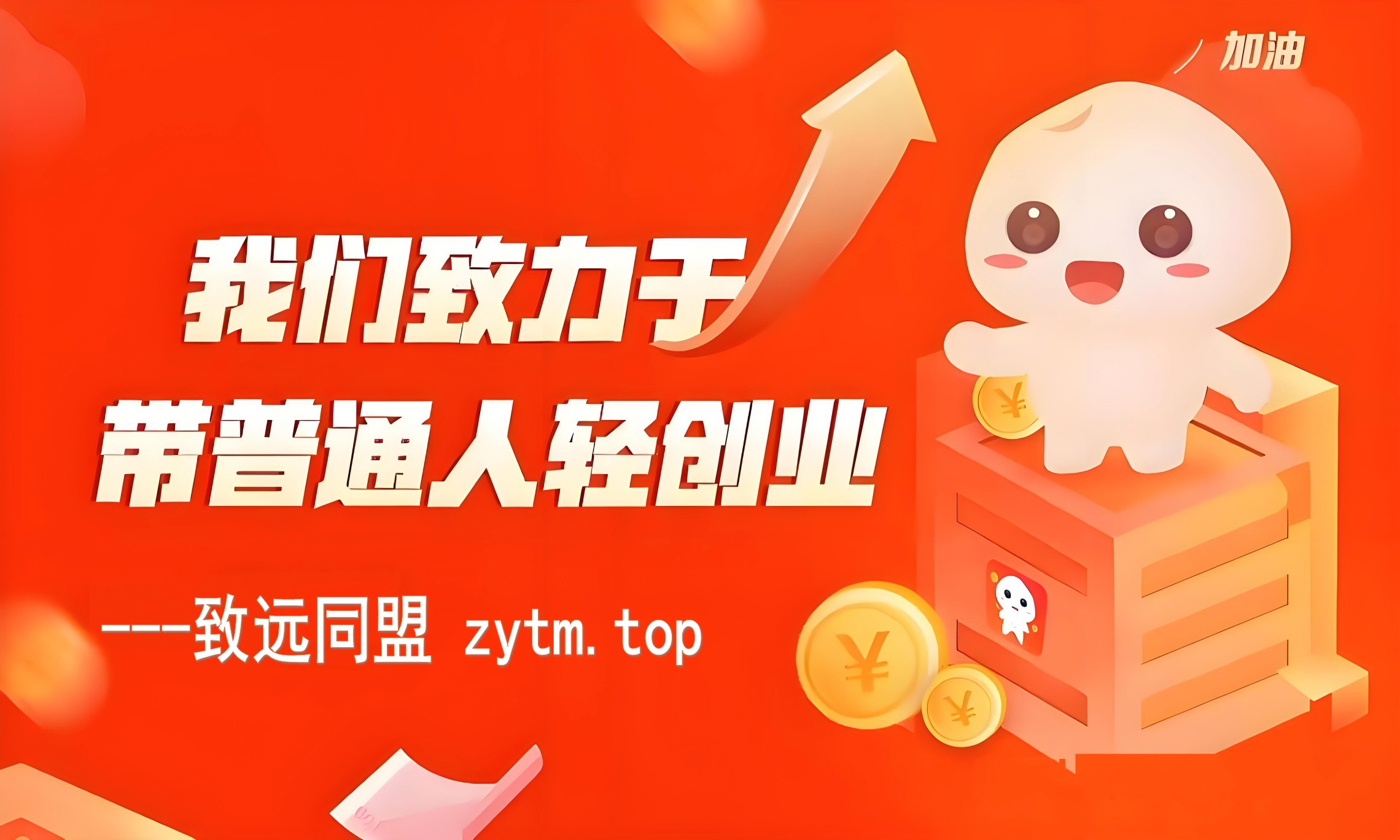 推陈出新，致远同盟携“云端数字商城+卡密脚本资源商城+省赚合一商城”三驾马车，为你轻创业护航