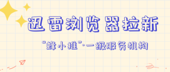 蜂小推，把握时代脉搏，通过迅雷浏览器拉新逆袭人生