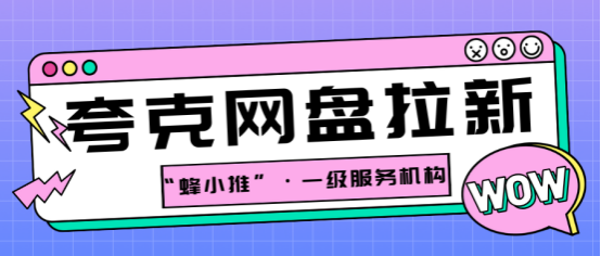 【蜂小推】零经验如何开启夸克网盘推广？手把手教你申请与实战技巧