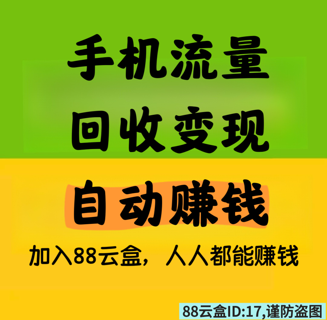 88云盒，手机流量回收变现，自动赚钱，提现秒到，日赚30➕。