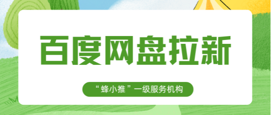 蜂小推：小白想入门百度网盘推广？这篇干货，帮你快速上手