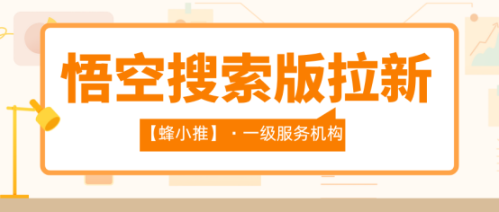 【蜂小推】标题定生死！悟空搜索版拉新：这样写标题转化率提升50%