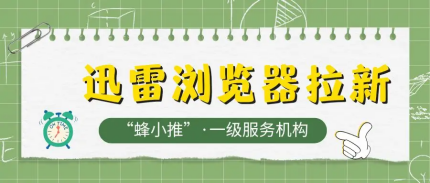 蜂小推，副业增收选这个！迅雷浏览器推广时间自由