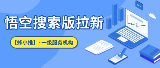 【蜂小推】悟空搜索版推广效果想更持久？这儿有几个实用建议