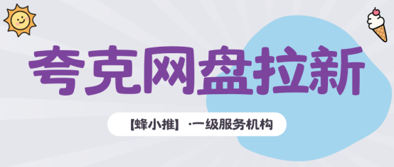 【蜂小推】别再光发链接了！夸克网盘推广这样做，转存率才高