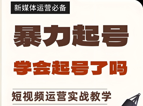 抖音短视频暴力起号指南！