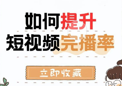 短视频完播率怎么提高？学会这4个技巧！
