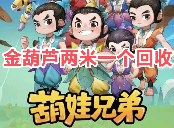 葫娃兄弟玩法攻略：以2圆/个进行回收金葫芦