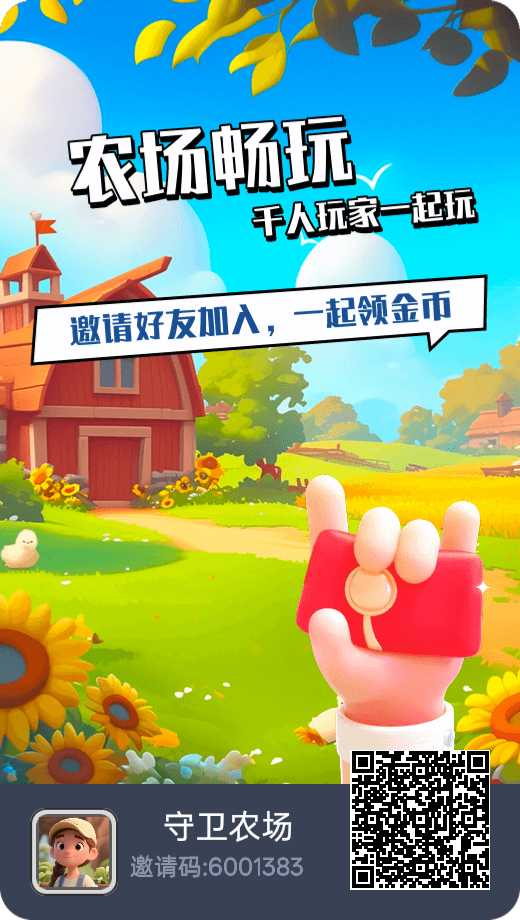 守卫农场免费注册送大礼包，升级有扶持