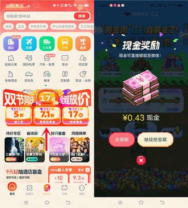 同程旅行黄金周挖宝藏小游戏，抽随机微信红包