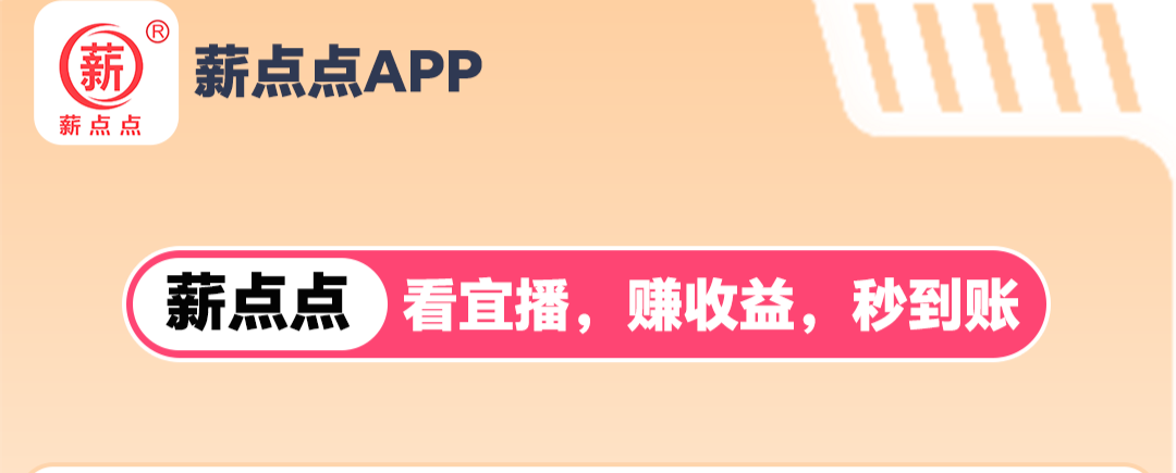 薪点点赚官方首码：每日看播3分钟，即可挣钱15元