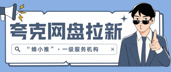 【蜂小推】夸克网盘拉新不会做？这份推广指南手把手教你