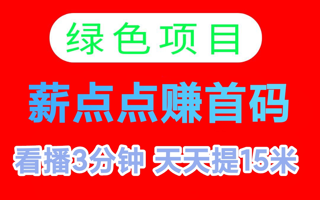 《薪点点赚》今日上线啦！看视频3分享挣15元