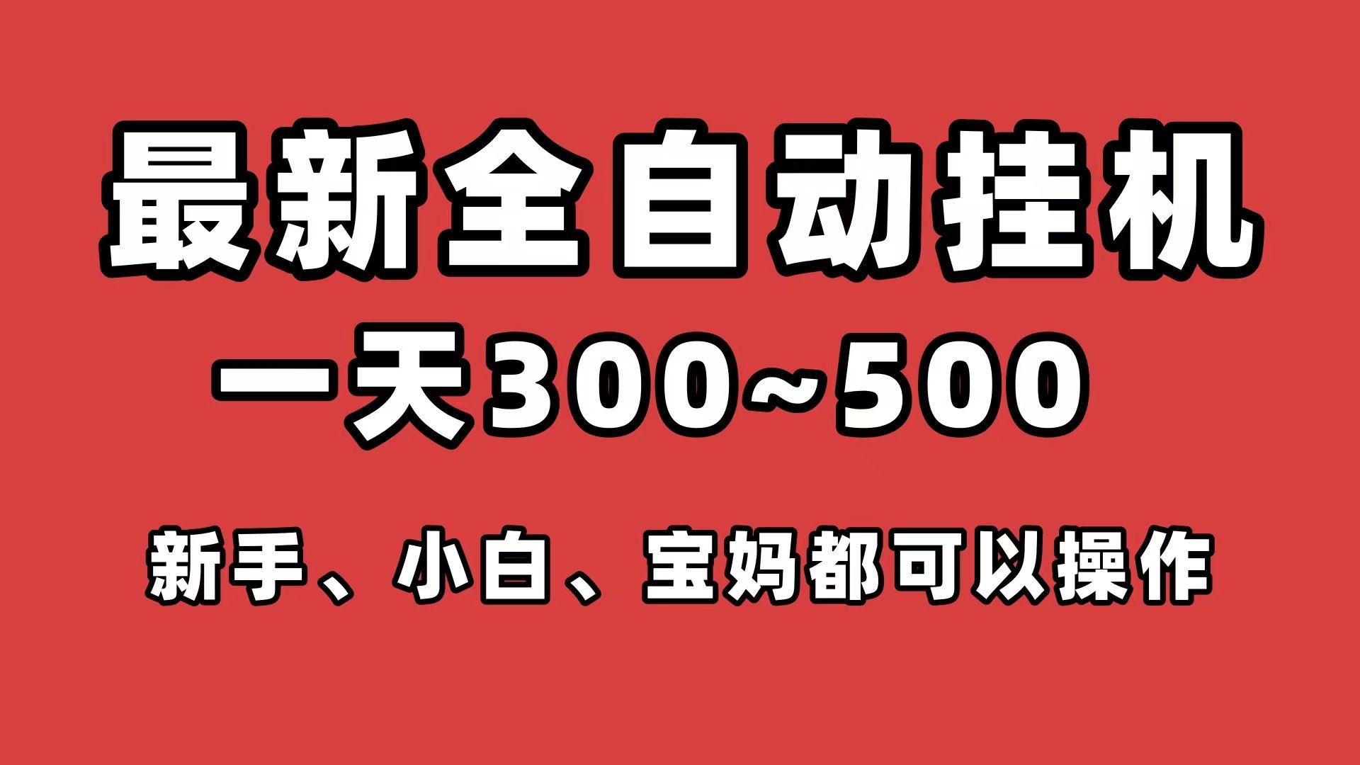 2026视频号免费Ai挂机➕ 单窗口收益每天20-30