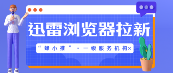 【蜂小推】普通人如何玩转迅雷浏览器拉新？这4招亲测管用！
