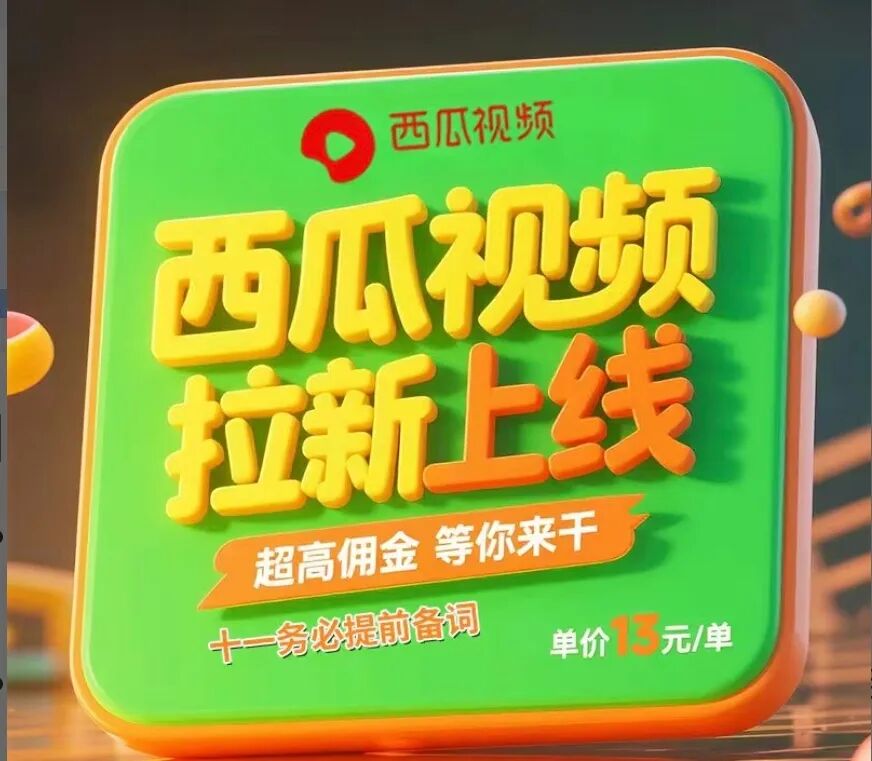 西瓜视频复活了，一单13元，蓝海赛道，用这个玩法有人一天收益2834元！