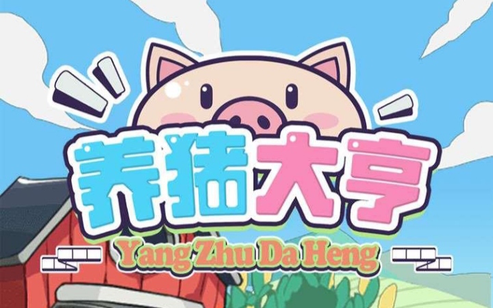 好友奖励5元米/位+养殖分葒模式=新养猪大亨app首码