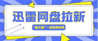 蜂小推，网盘也能搞钱？迅雷网盘推广的赚钱逻辑太香了