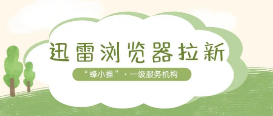 【蜂小推】迅雷浏览器推广，这三类人群你找对了吗？