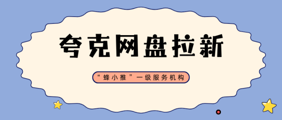 【蜂小推】没啥经验，也能试试夸克网盘推广？关键在于走对路子