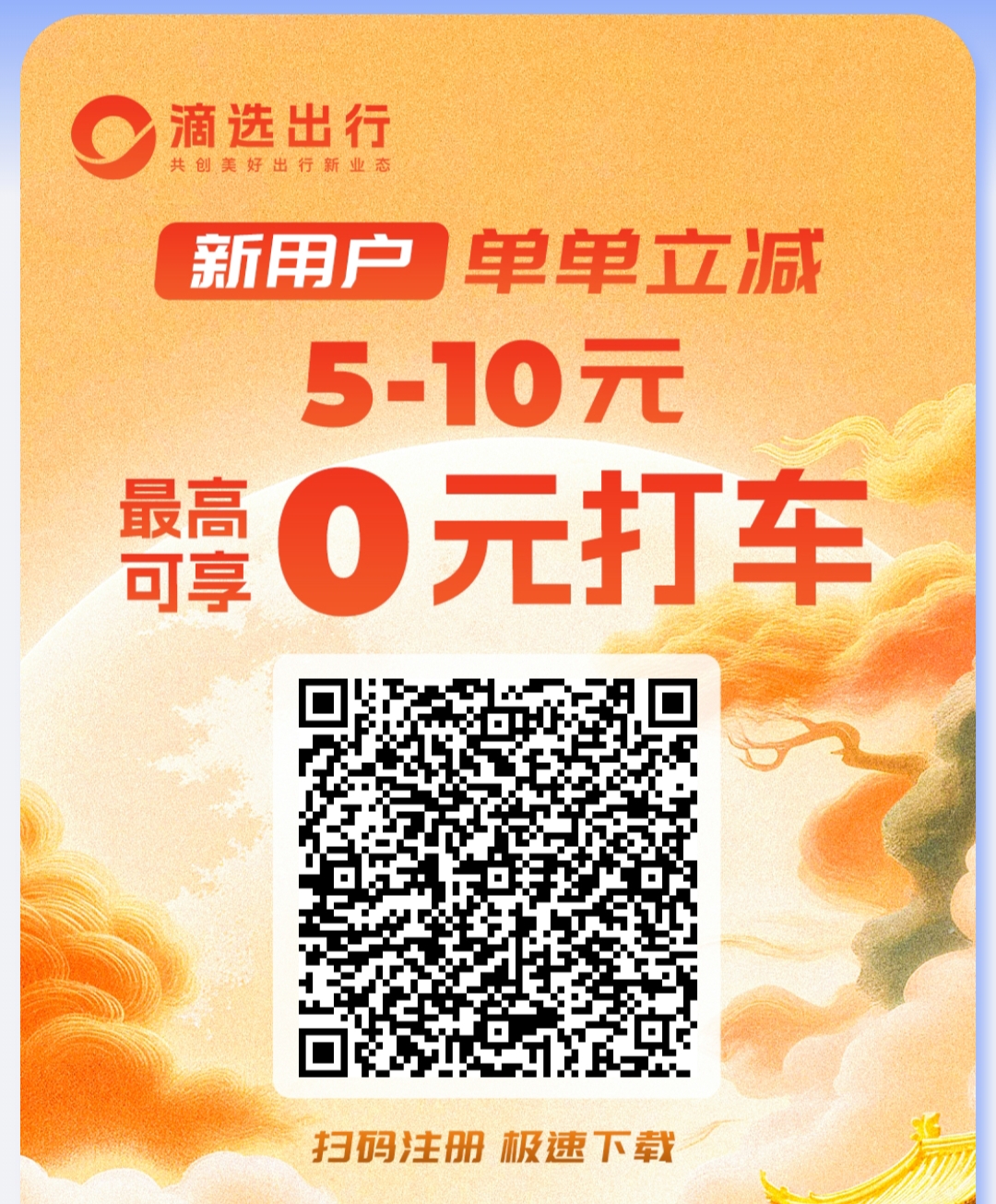 滴选极速版app:打车首单低至0元，广告零撸100金币比1