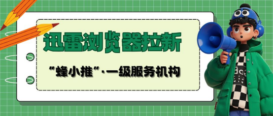 【蜂小推】普通人做迅雷浏览器推广：不靠套路，靠这3个实在招儿